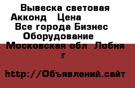 Вывеска световая Акконд › Цена ­ 18 000 - Все города Бизнес » Оборудование   . Московская обл.,Лобня г.